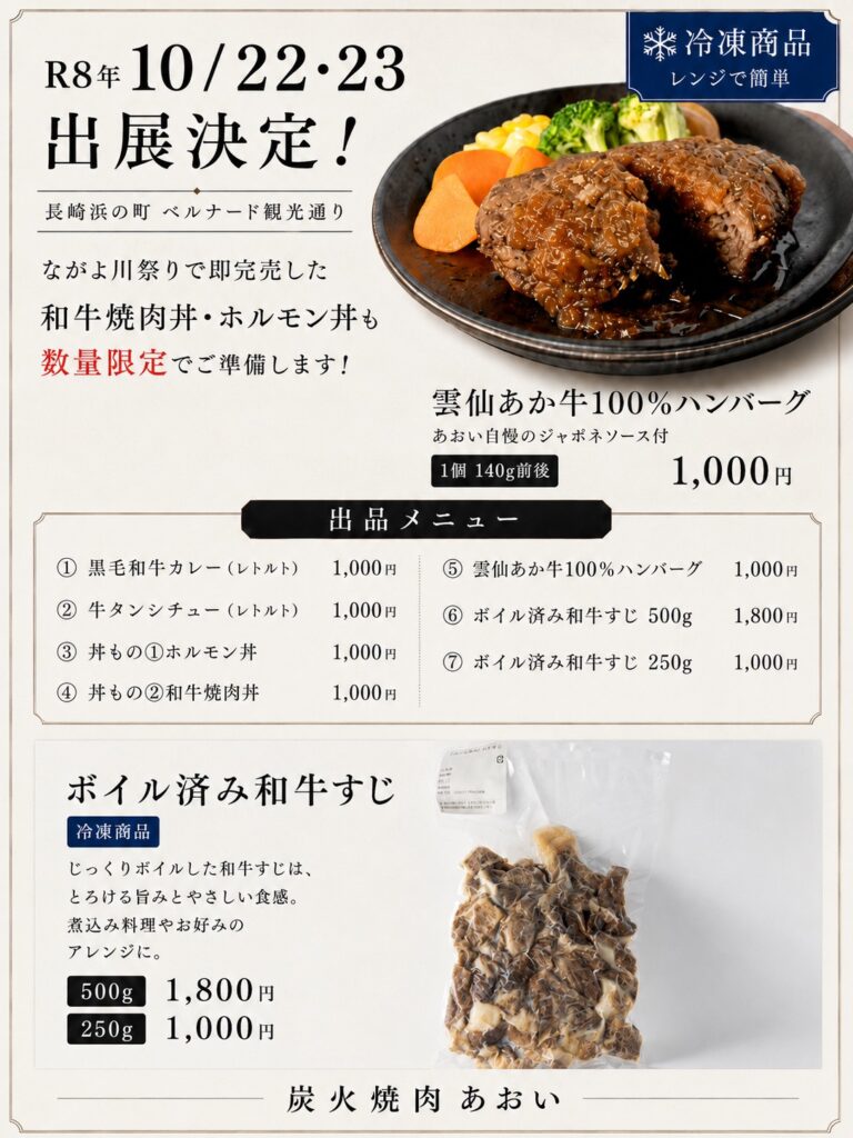 R8年10月22日・23日 長崎浜の町 ベルナード観光通り 出展決定！ 出品メニュー：黒毛和牛カレー、牛タンシチュー、ホルモン丼、和牛焼肉丼、雲仙あか牛100％ハンバーグ、ボイル済み和牛すじ